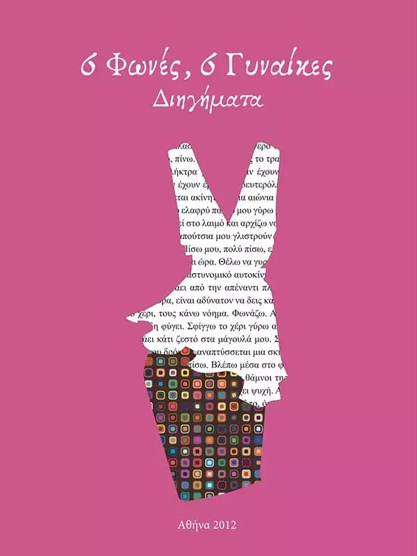 6 Φωνές, 6 Γυναίκες Διηγήματα [6 voces, 6 mujeres. Relatos breves]