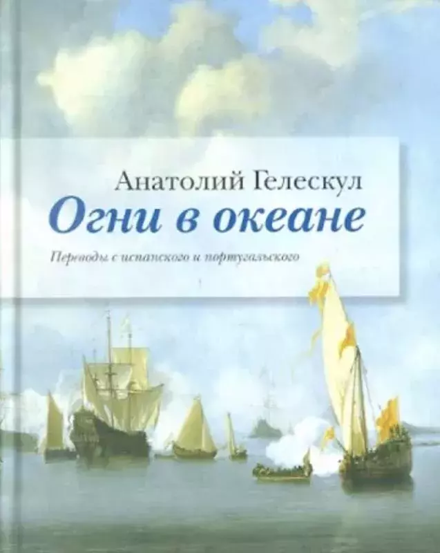 Анатолий Гелескул: Огни в океане [Anatoli Gueleskul. Fuego en el océano]