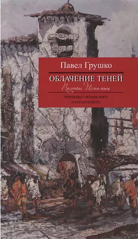 Облачение теней [Atuendos de las sombras]