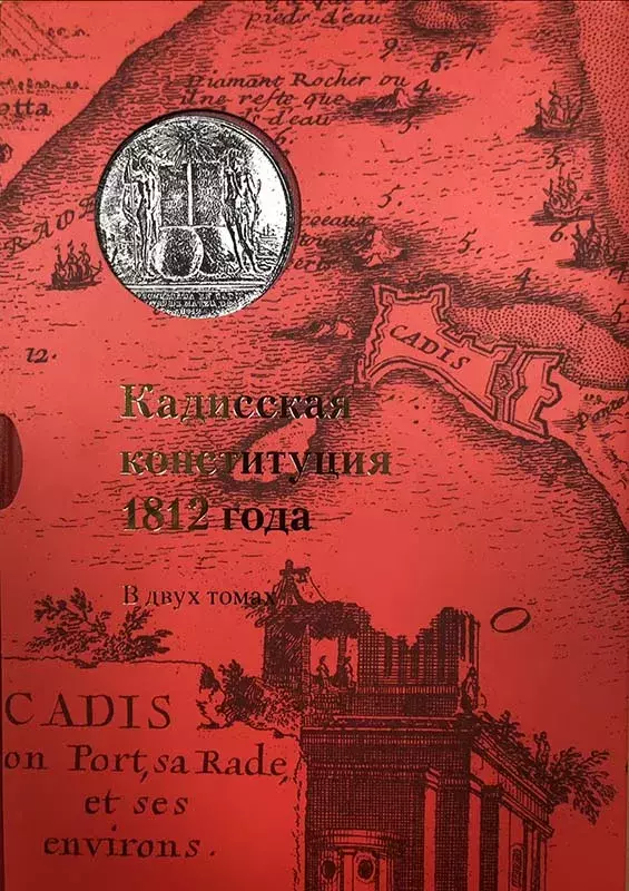 Кадисская конституция 1812 / Constitución de Cádiz de 1812