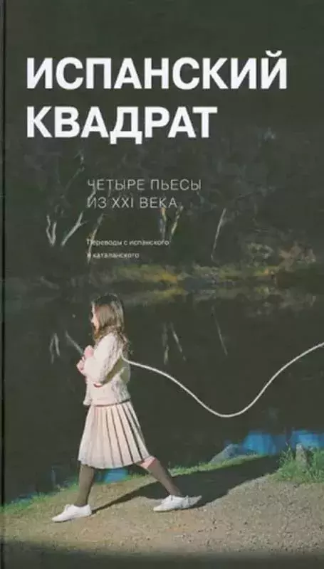 Испанский квадрат. Четыре пьесы из ХХI века [Cuadrado español. Cuatro piezas dramáticas del siglo XXI]