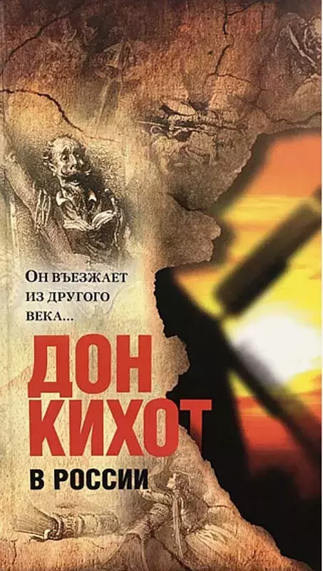 Дон Кихот в России [Don Quijote en Rusia]