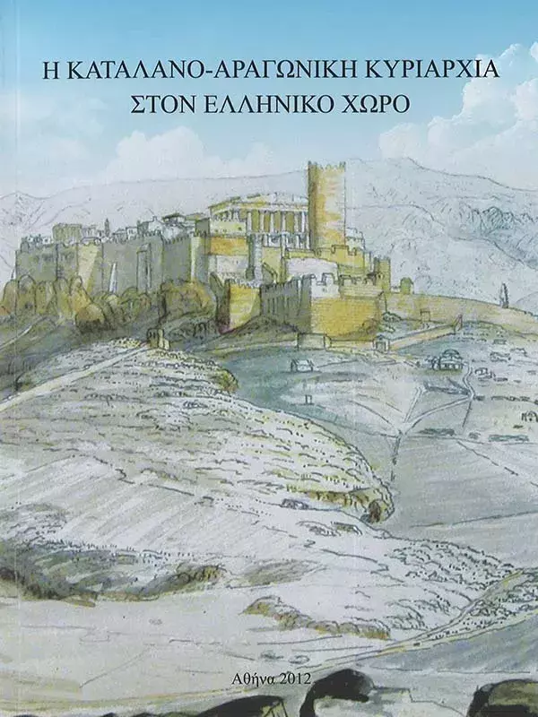Η Καταλανο-αραγωνική κυριαρχία στον Ελληνικό χώρο [El dominio catalano-aragonés en el espacio griego]