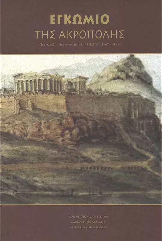 Εγκώμιο της Ακρόπολης [Elogio de la Acrópolis]