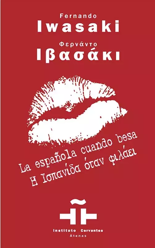 Fernando Iwasaki. La española cuando besa / Φερνάντο Ιβασάκι. Η Ισπανίδα όταν φιλάει Fernando Iwasaki. La española cuando besa / Φερνάντο Ιβασάκι. Η Ισπανίδα όταν φιλάει