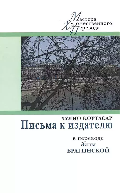Хулио Кортасар: Письма к издателю [Julio Cortázar. Cartas a mi editor]