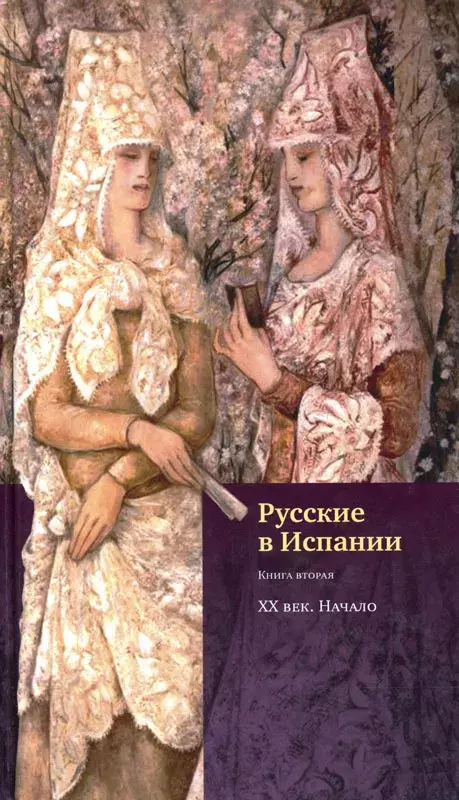 Русские в Испании. Книга вторая. XX век. Начало [Rusos en España. Segundo libro. Siglo XX, el comienzo]