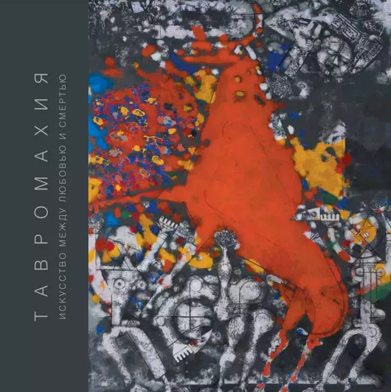 Тавромахия. Искусство между любовью и смертью / Tauromaquia. ¿Arte? ¿Amor? ¿Muerte?